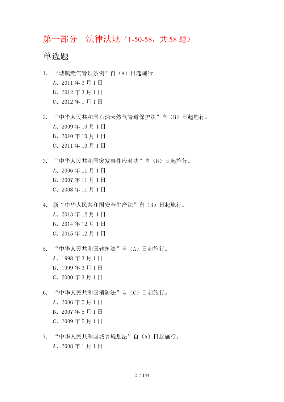 t燃气企业负责人和安全生产管理人员题库_第2页