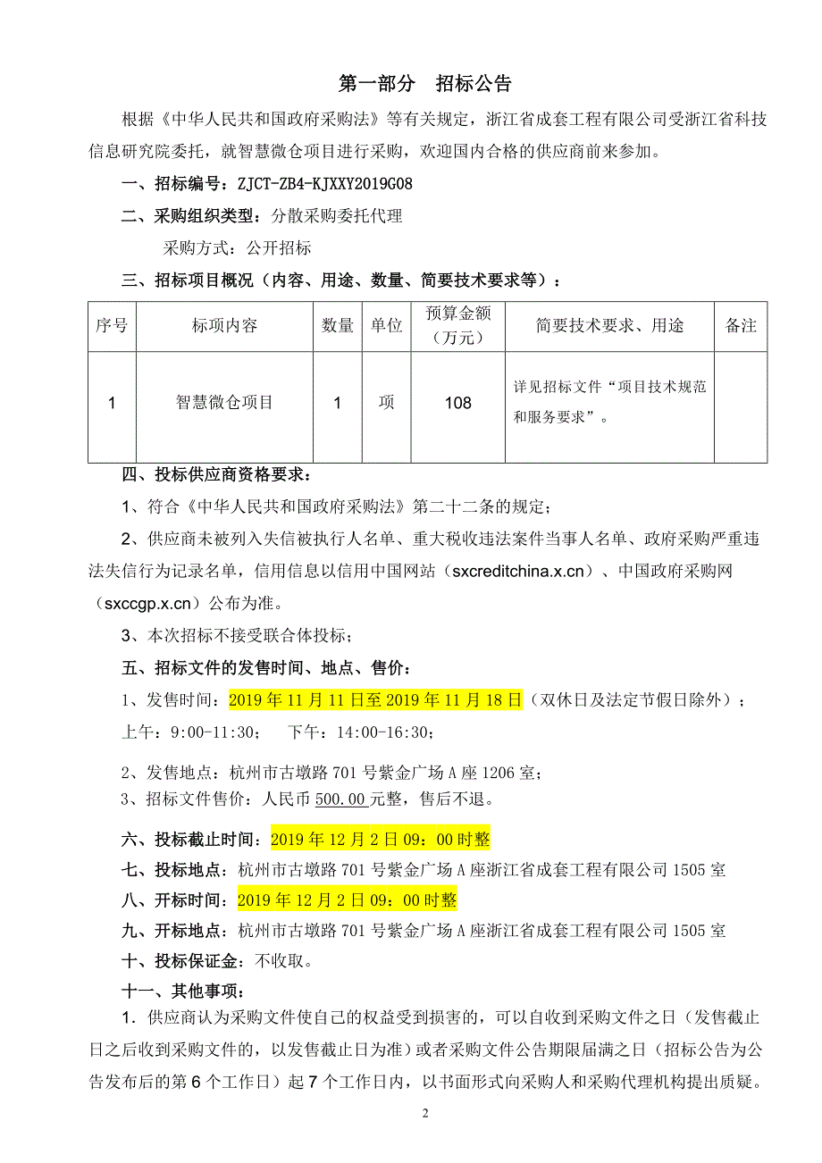 浙江省科技信息研究院智慧微仓项目招标文件_第3页