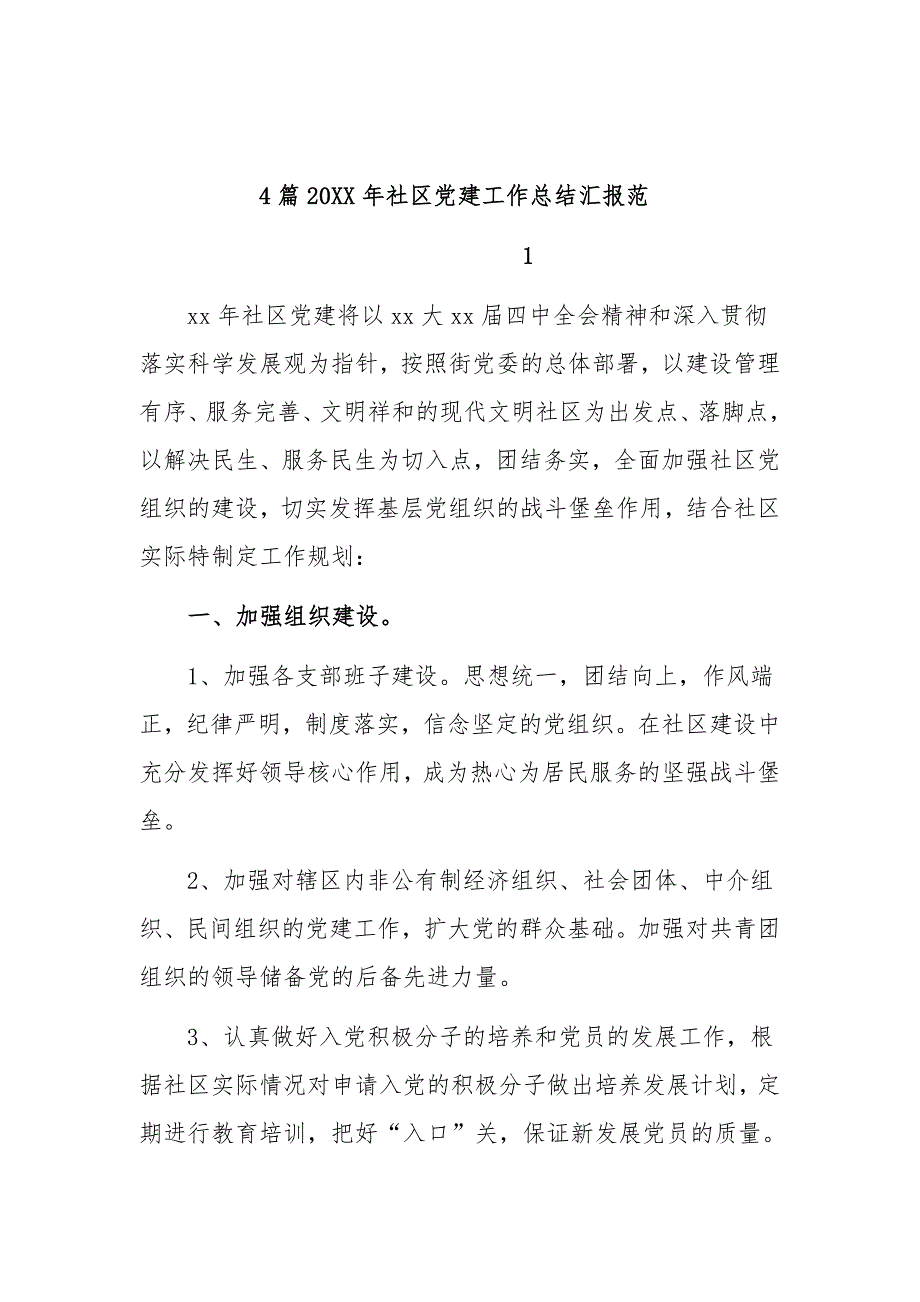 4篇20年社区党建工作总结汇报范_第1页