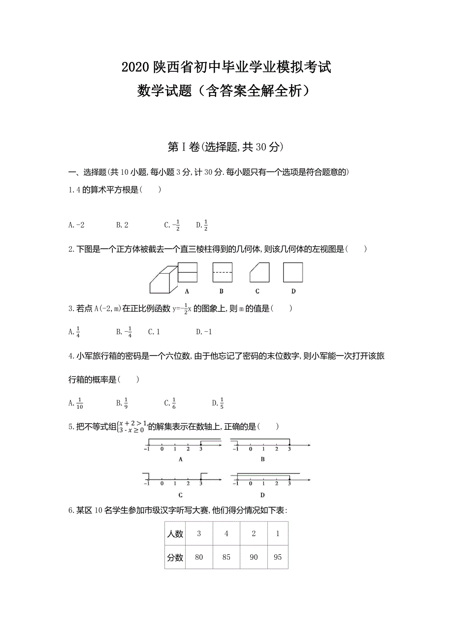 陕西2020中考数学综合模拟考试卷2（含答案）_第1页