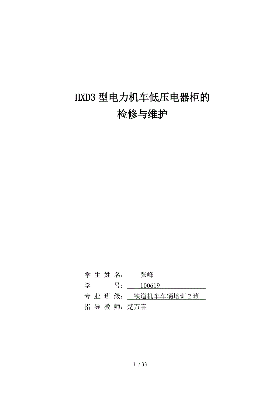 hxd型电力机车低压电器柜的论文_第1页