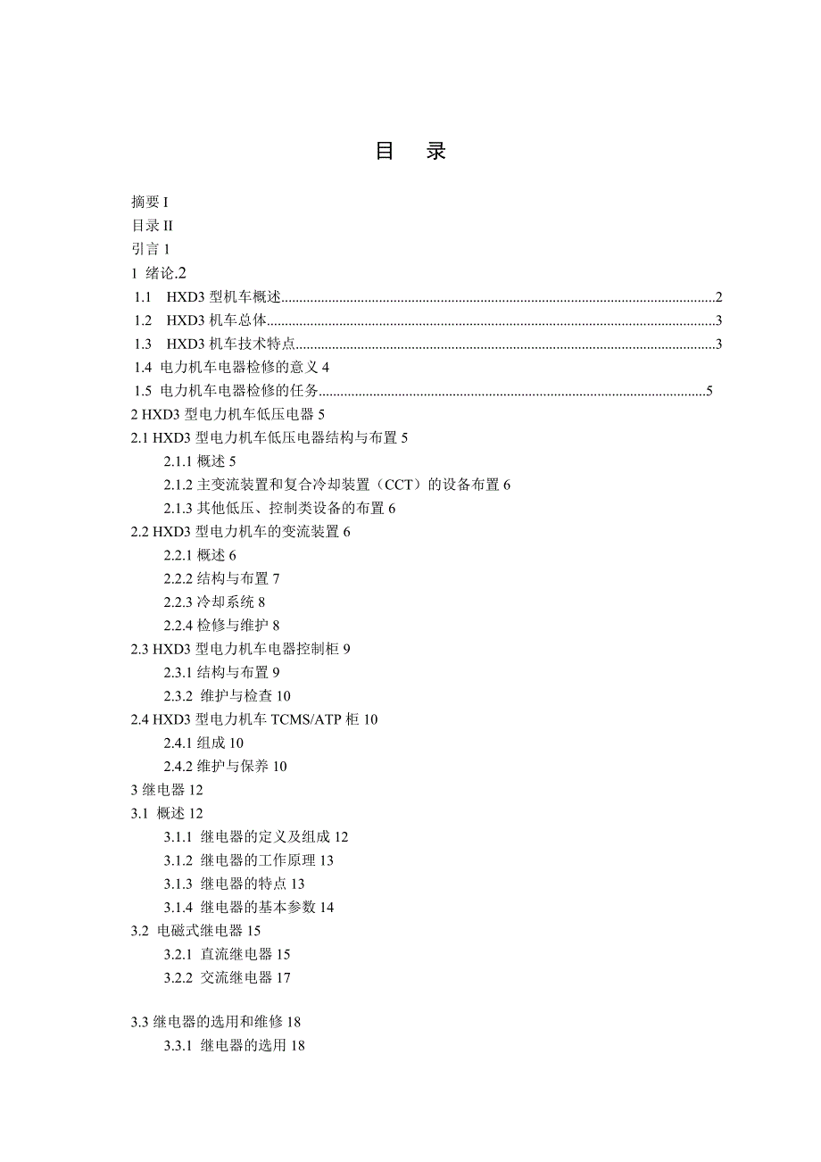 hxd型电力机车低压电器柜的论文_第4页