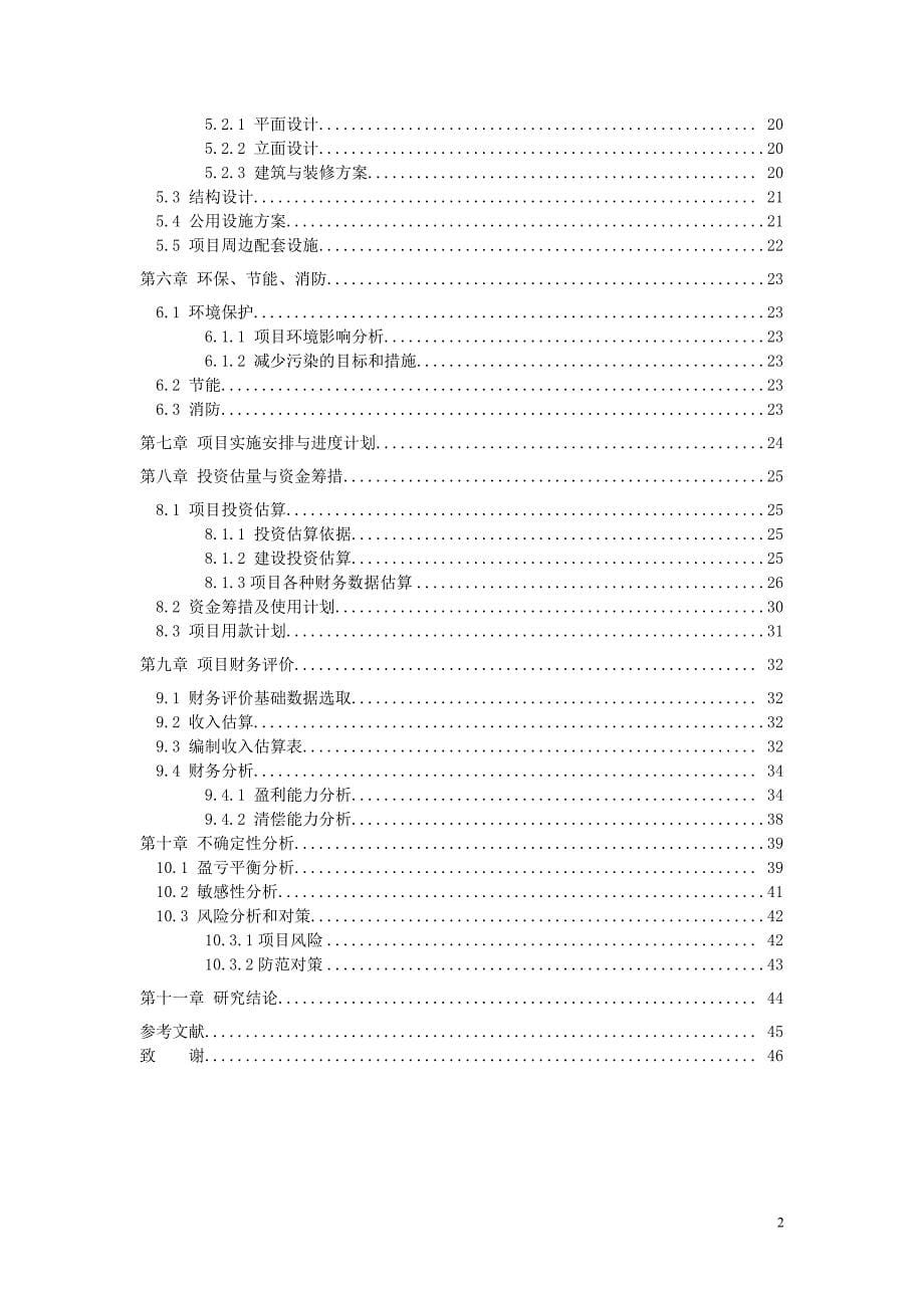 （精品文档）年合肥住宅项目可行性研究报告_第5页