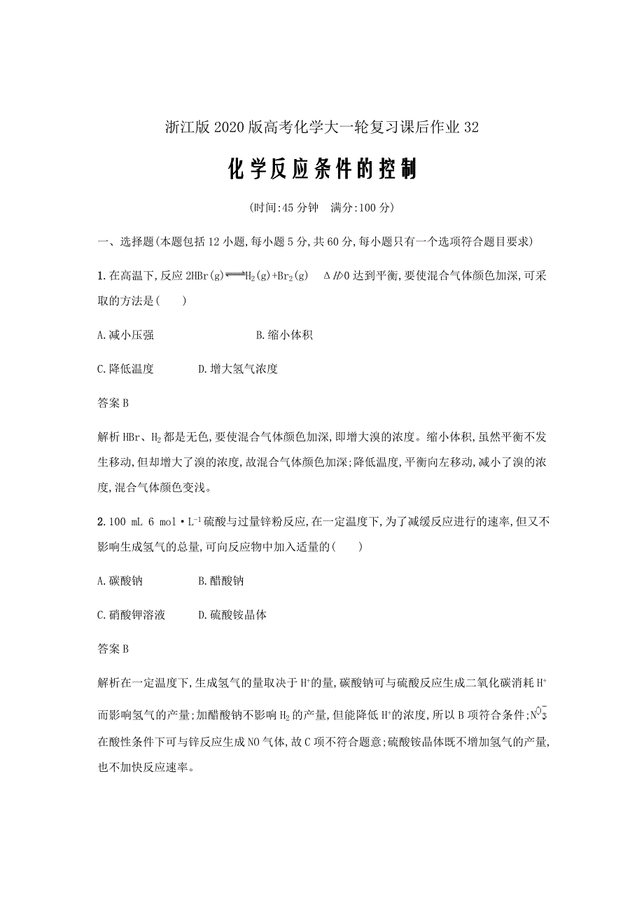 浙江版2020版高考化学大一轮复习第32讲化学反应条件的控制课时作业Word版含解析_第1页