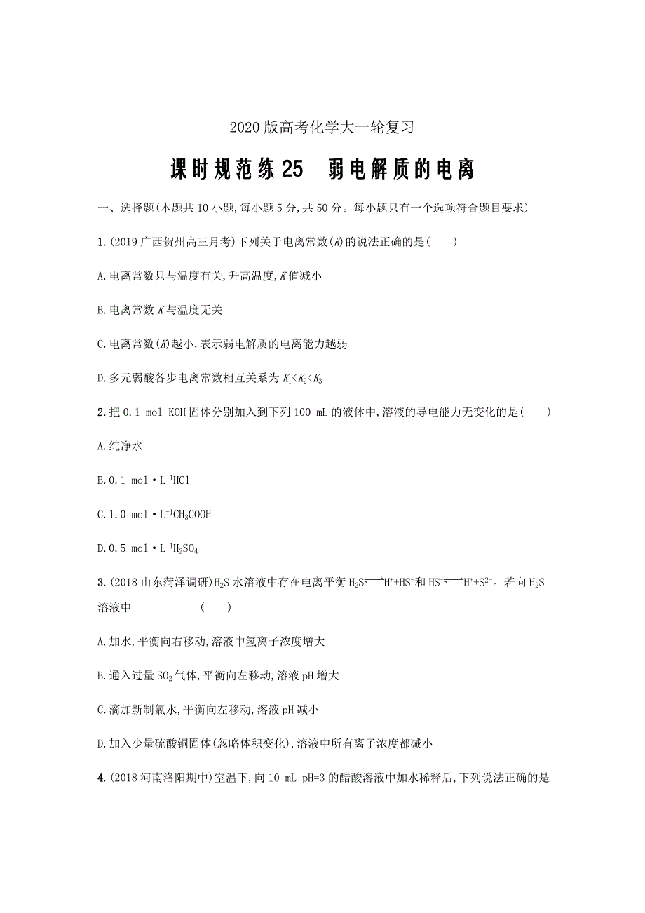 2020版高考化学大一轮复习课时规范练25弱电解质的电离_第1页