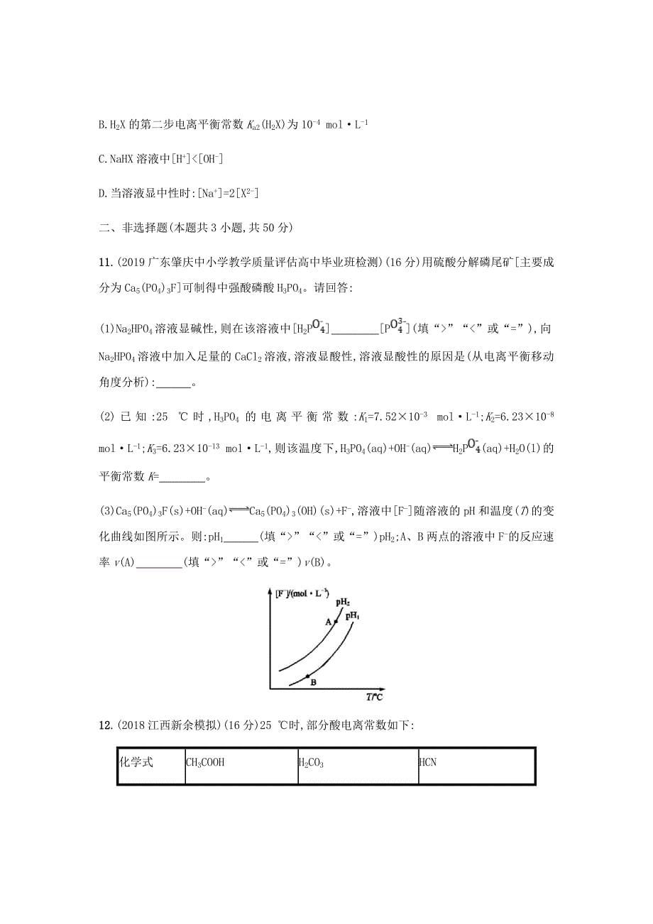 2020版高考化学大一轮复习课时规范练25弱电解质的电离_第5页