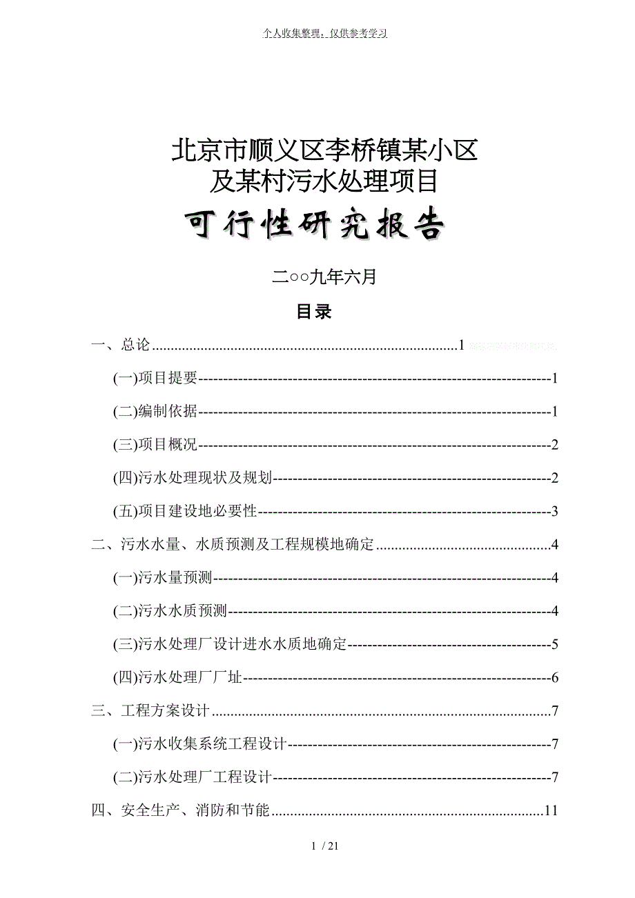 北京市顺义区某污水处理项目可行性研究报告p_第1页