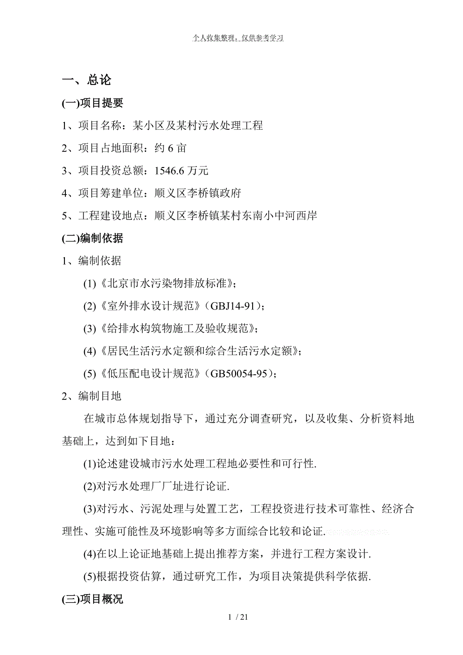 北京市顺义区某污水处理项目可行性研究报告p_第3页