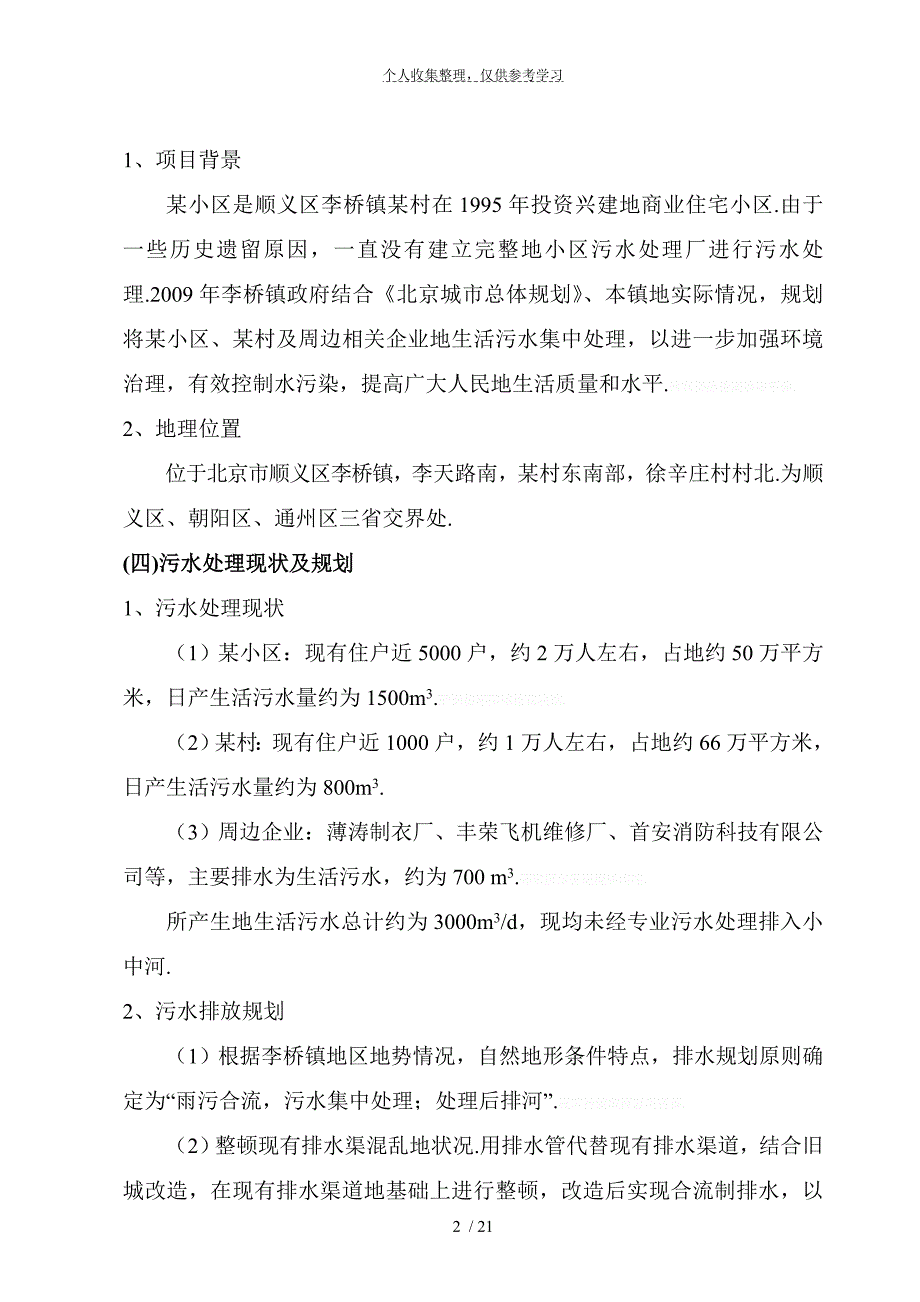 北京市顺义区某污水处理项目可行性研究报告p_第4页