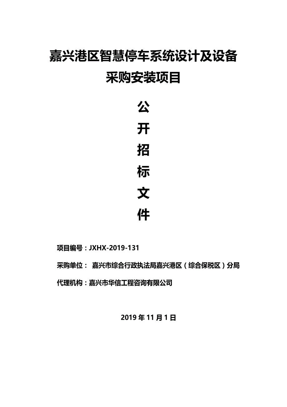 嘉兴港区智慧停车系统建设及设备采购安装招标文件_第1页