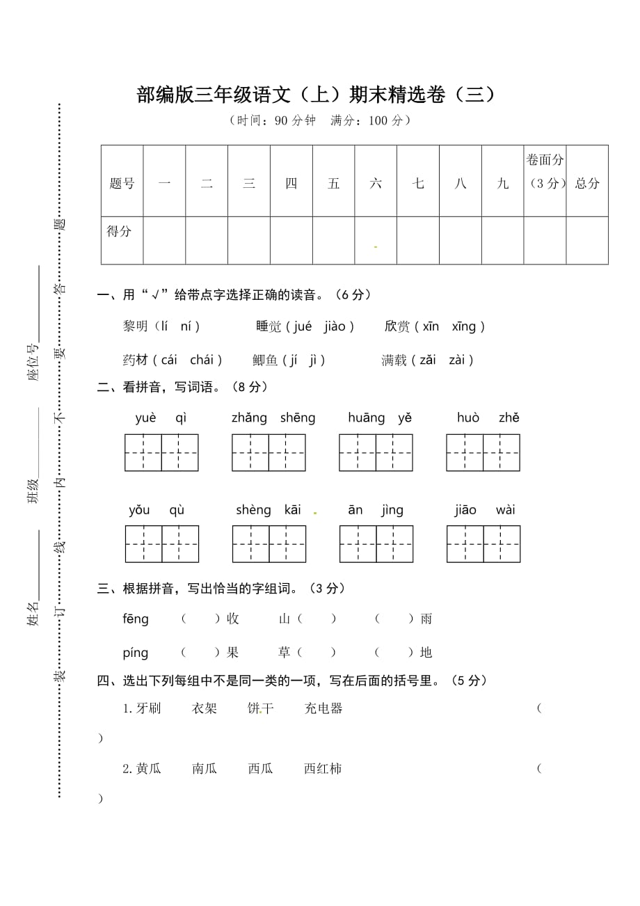 部编版三年级语文（上）期末精选卷（三）含答案_第1页