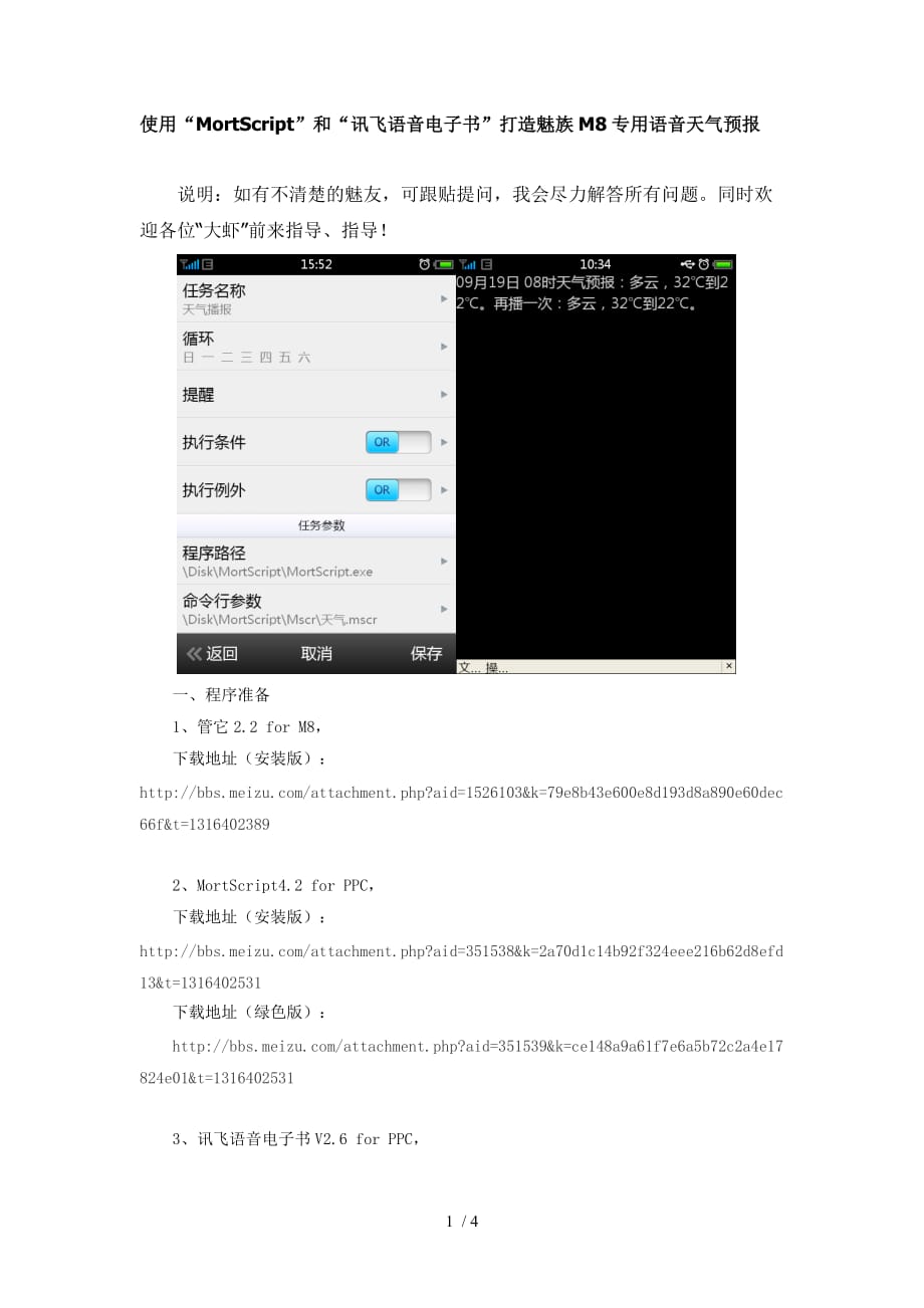 使用方软件打造魅族m专用语音天气预报_第1页