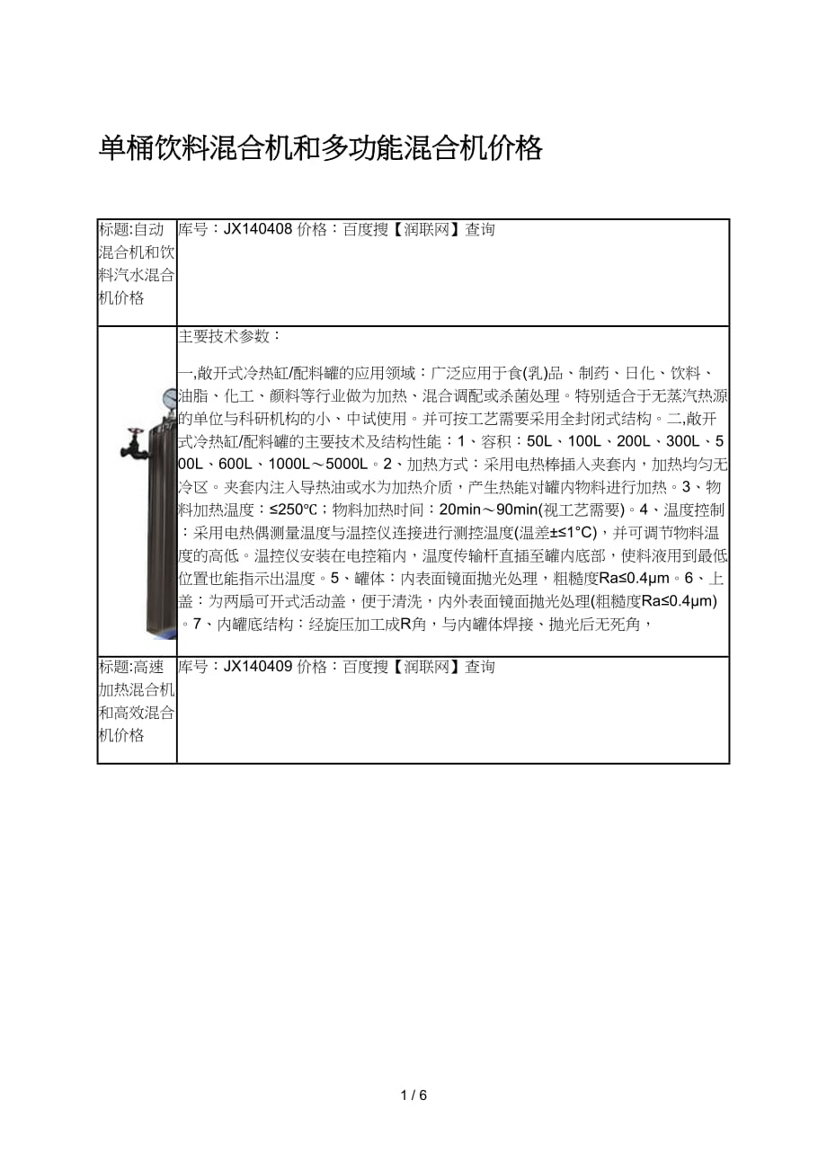 单桶饮料混合机和多功能混合机价格_第1页