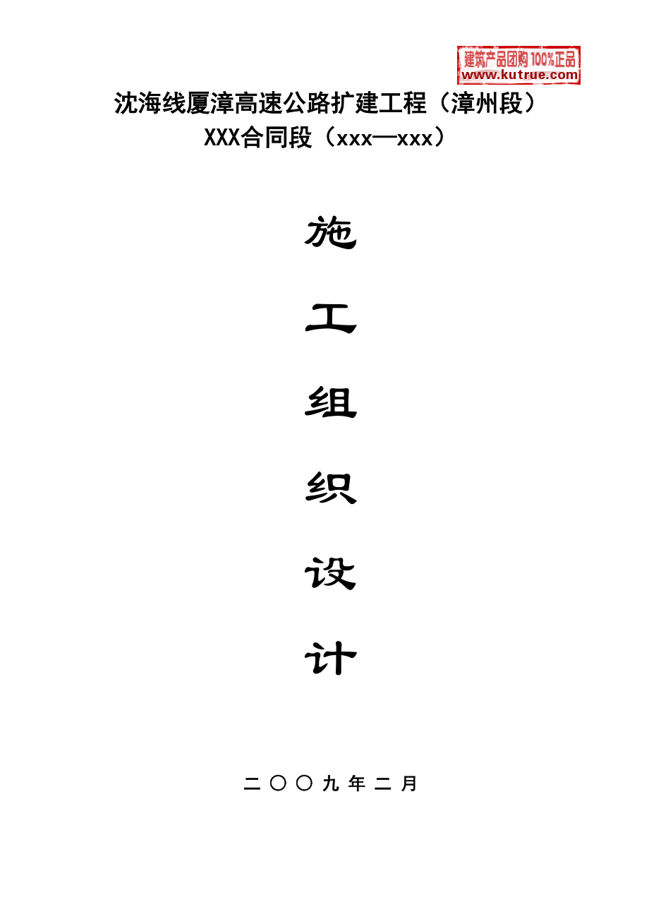 （精品文档）厦漳高速公路漳州段扩建工程(实施)施工组织设计t_第1页