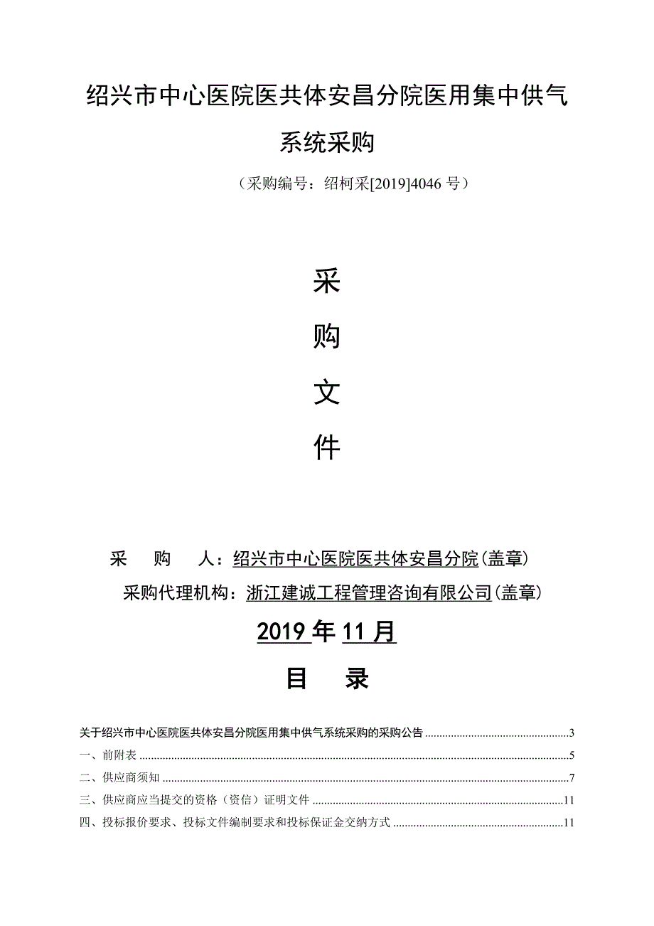 绍兴市中心医院医共体安昌分院医用集中供气系统采购项目招标文件_第1页