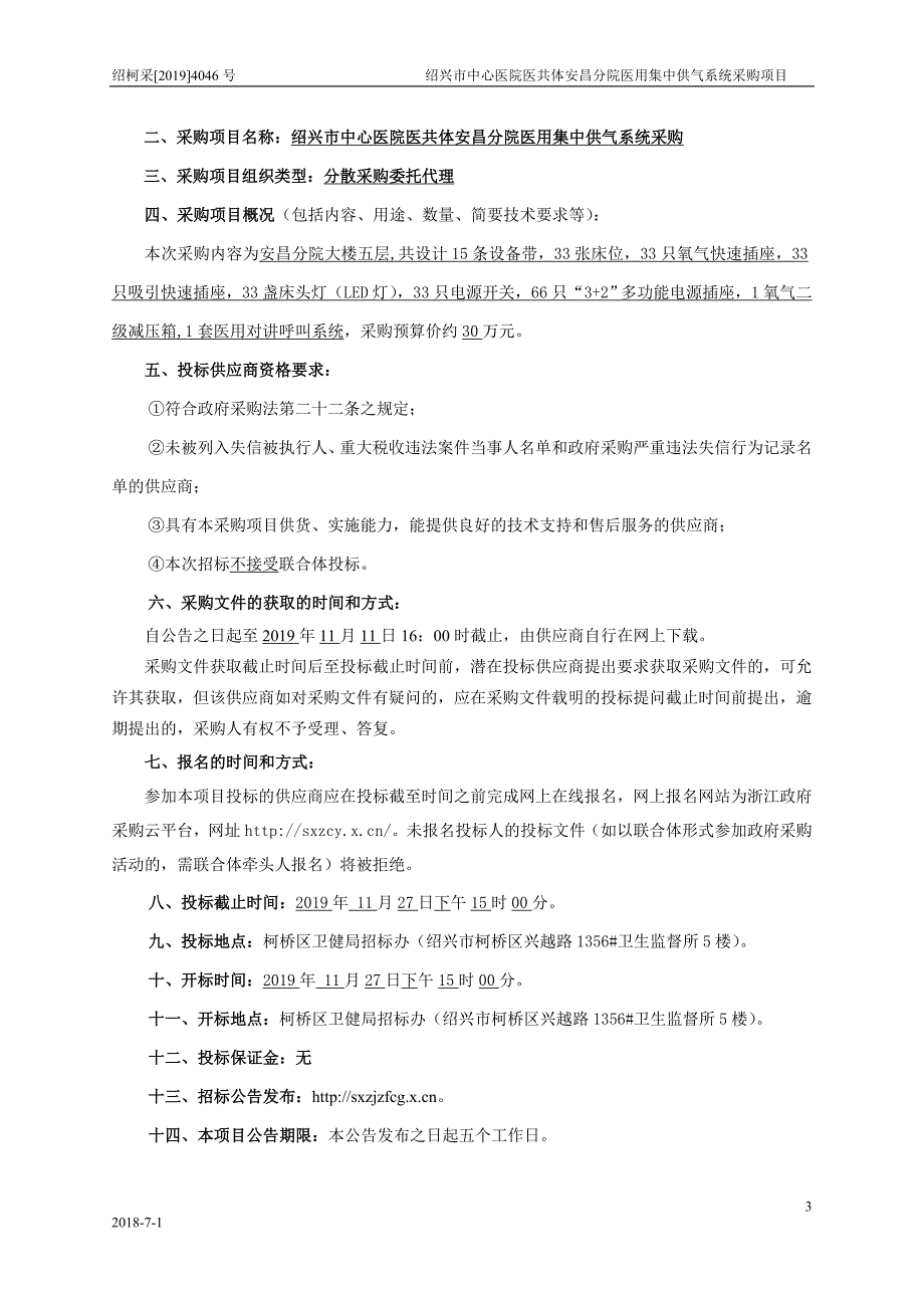 绍兴市中心医院医共体安昌分院医用集中供气系统采购项目招标文件_第3页