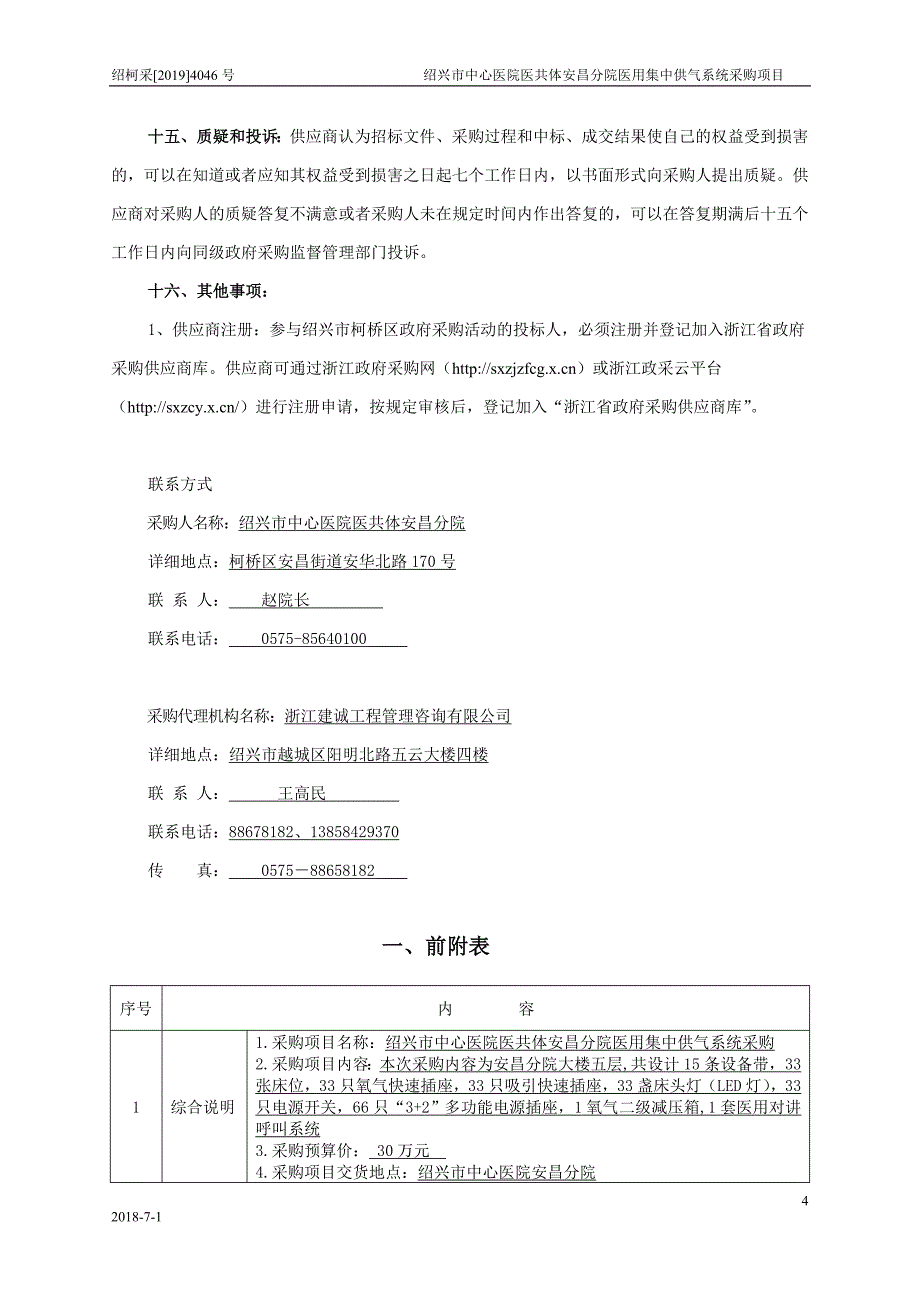 绍兴市中心医院医共体安昌分院医用集中供气系统采购项目招标文件_第4页