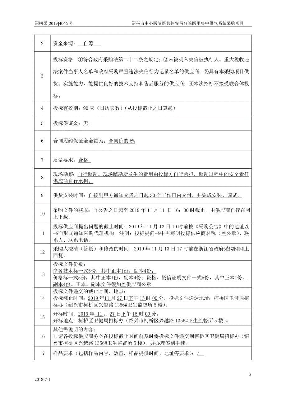 绍兴市中心医院医共体安昌分院医用集中供气系统采购项目招标文件_第5页