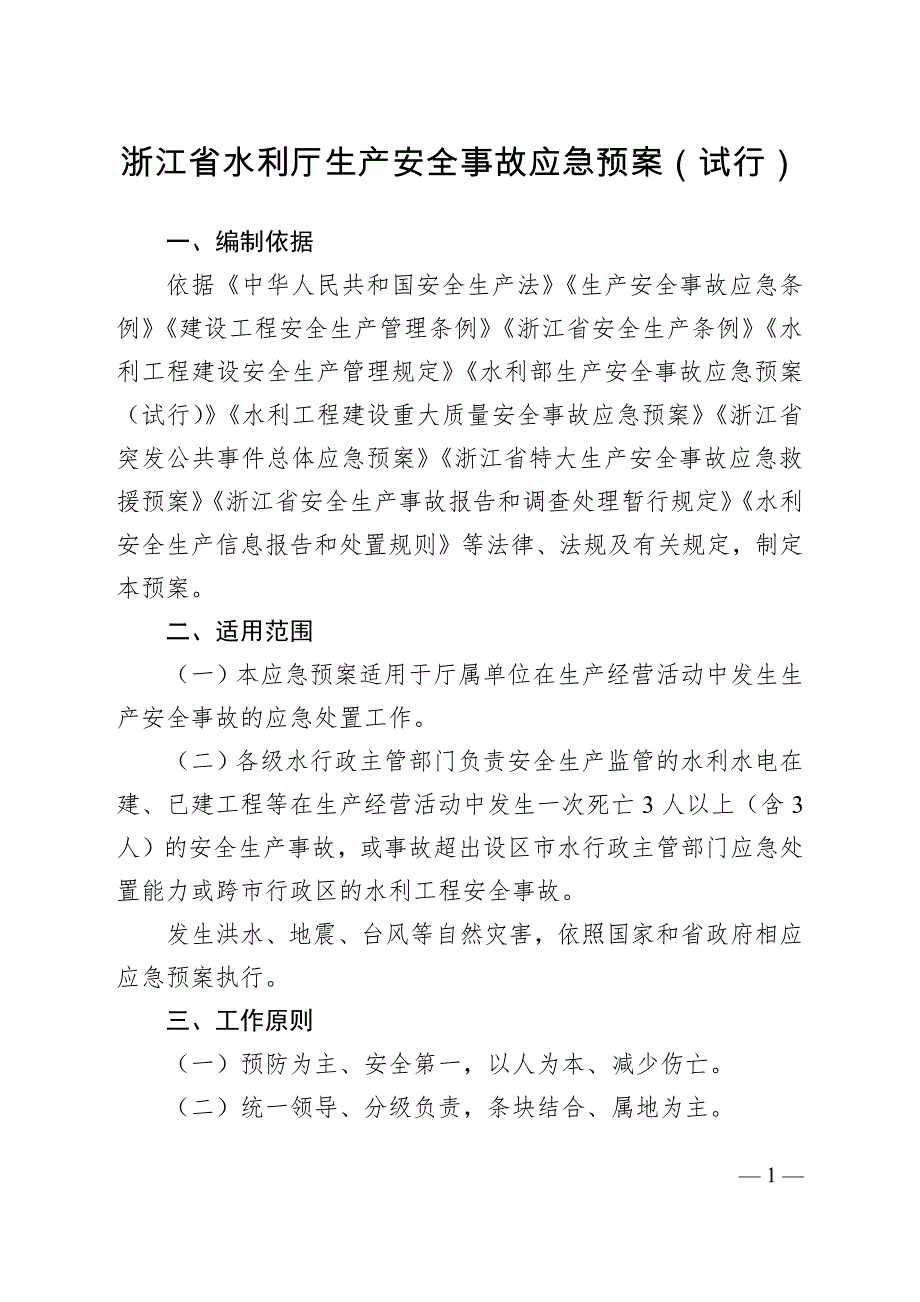 浙江省水利厅生产安全事故应急预案_第1页