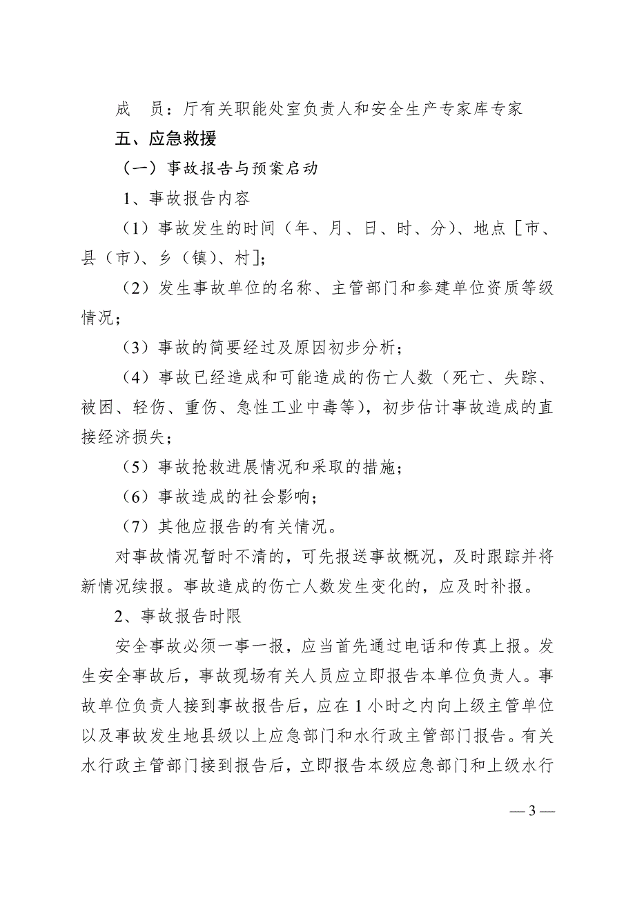 浙江省水利厅生产安全事故应急预案_第3页