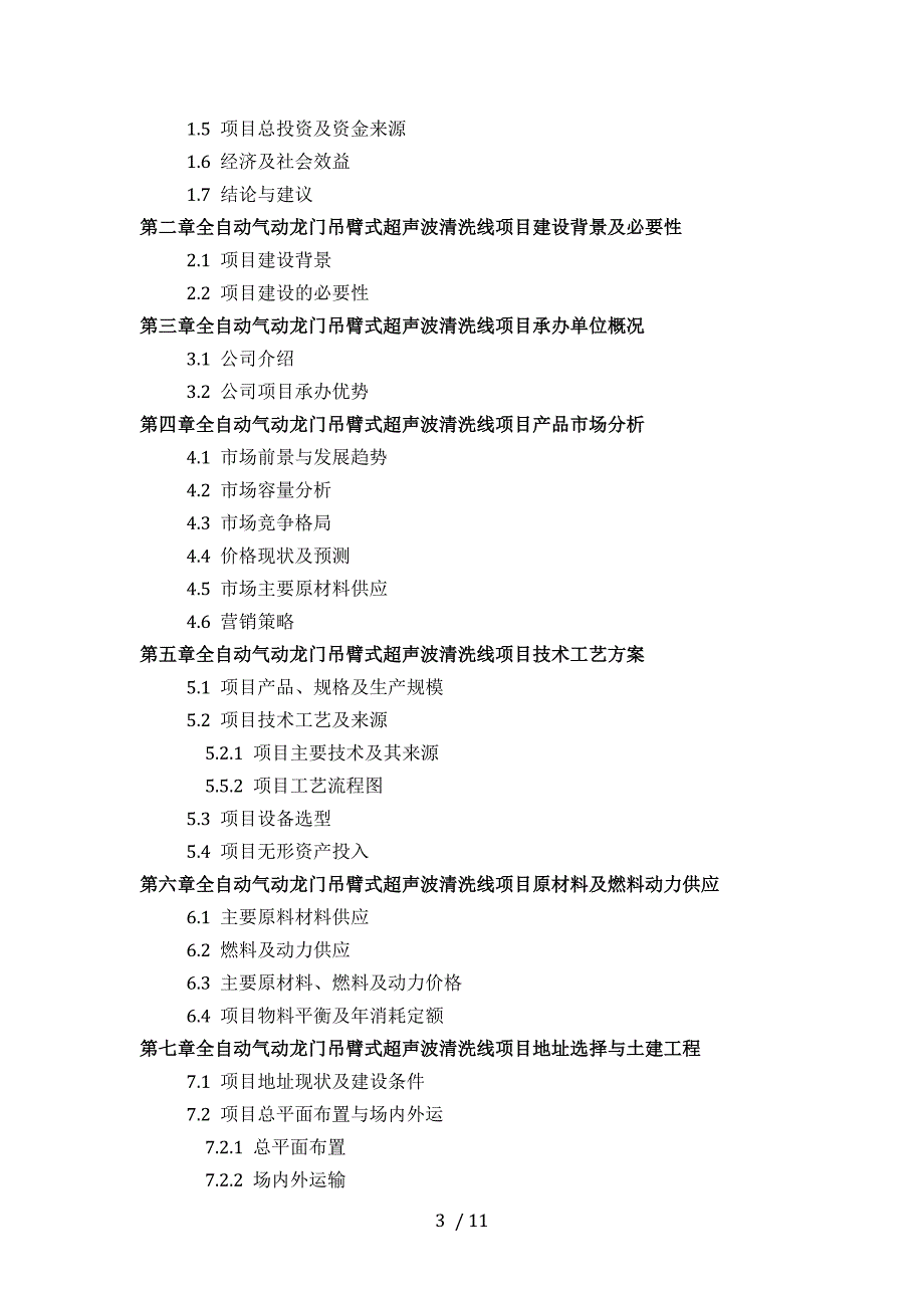 全自动气动龙门吊臂式超声波清洗线项目可行性研究报告(技术工艺+设备选型+财务概算+厂区规划)投资_第3页