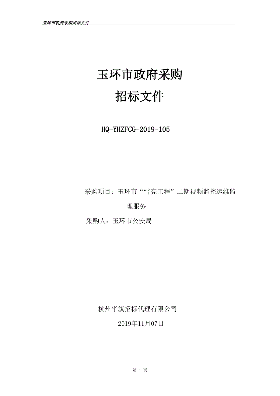 玉环市“雪亮工程”二期视频监控运维监理服务招标文件_第1页