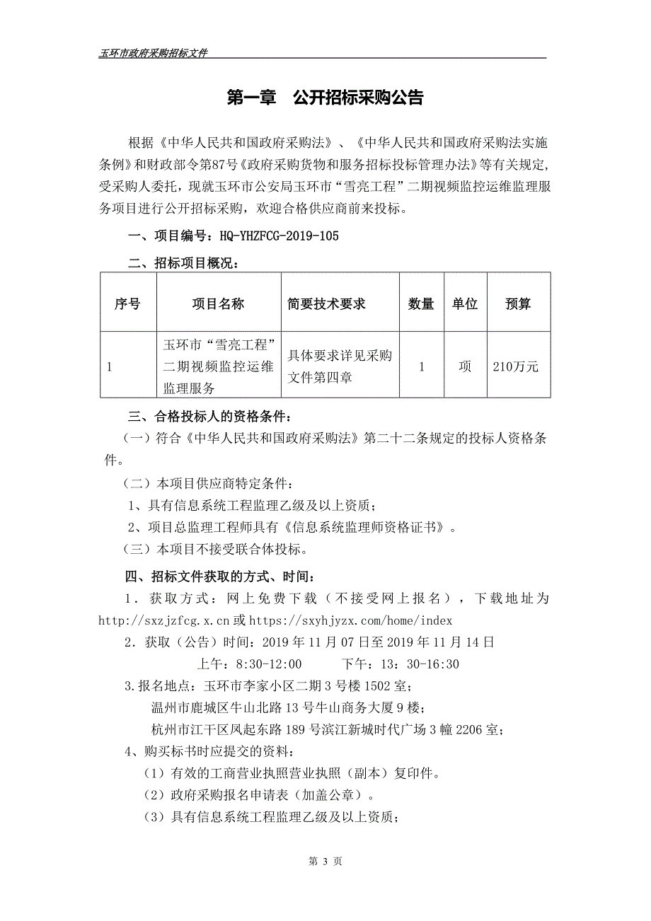 玉环市“雪亮工程”二期视频监控运维监理服务招标文件_第3页