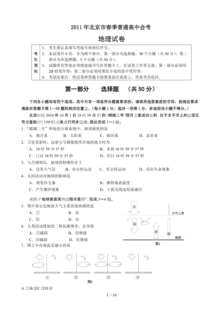 北京市春季普通高中地理会考试题及参考答案_第1页