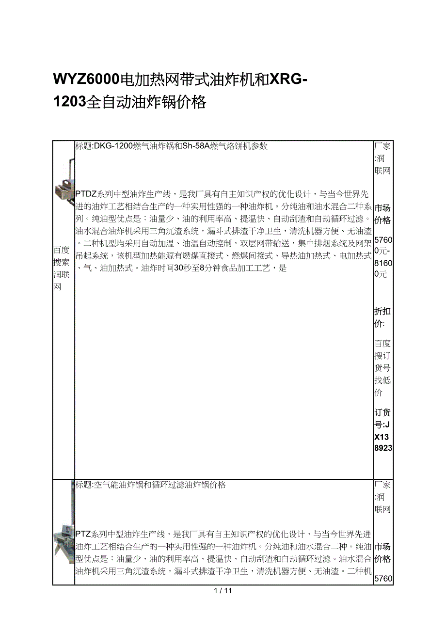 wyz电加热网带式油炸机和xrg全自动油炸锅价格_第1页