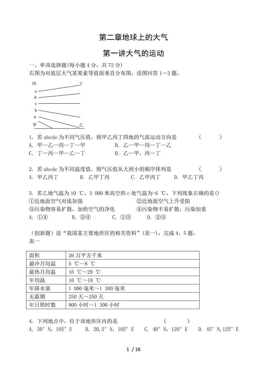 【高效课堂】课时精练必修地球上的大气(含详细答案)_第1页