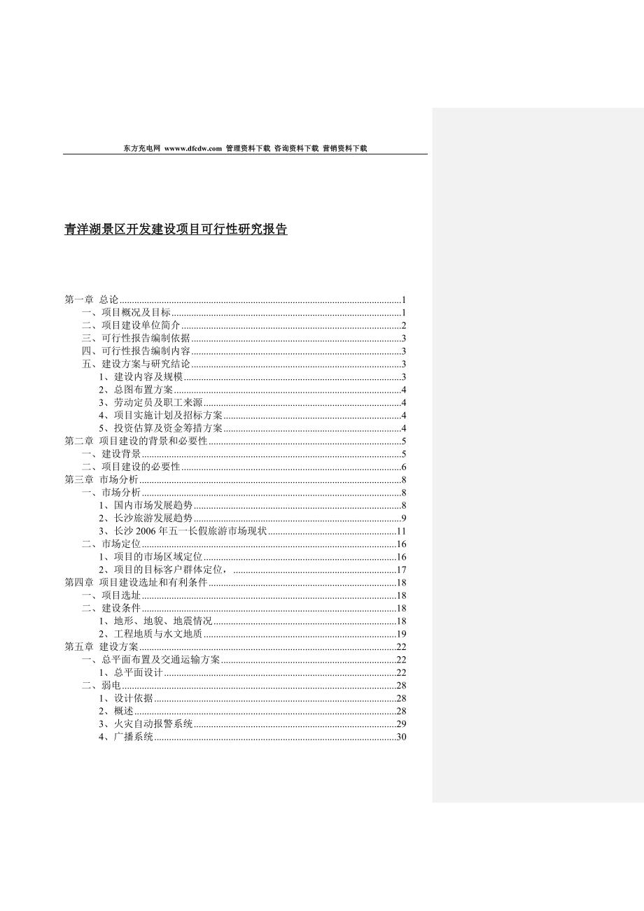 （精品文档）青洋湖景区开发建设项目可行性研究报告_第1页