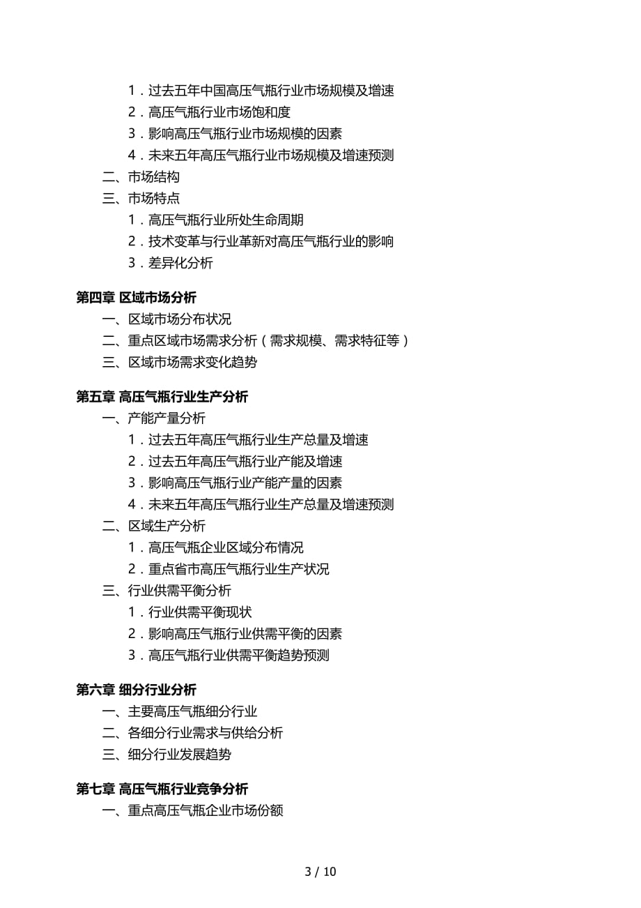 中国高压气瓶行业发展研究报告_第4页