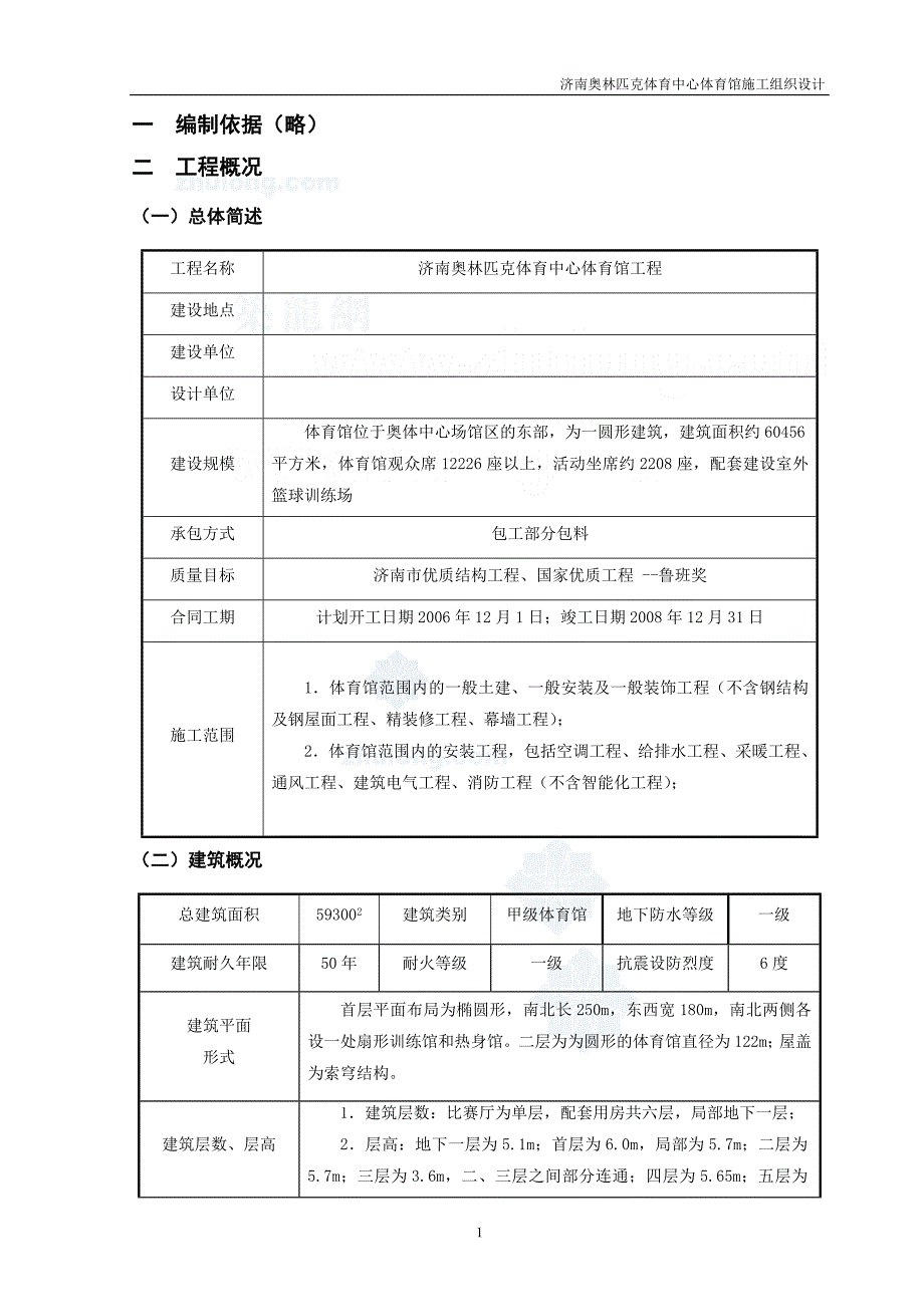 （精品文档）山东体育馆施工组织设计鲁班奖框架结构_第1页