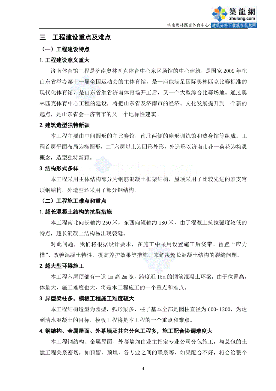 （精品文档）山东体育馆施工组织设计鲁班奖框架结构_第4页