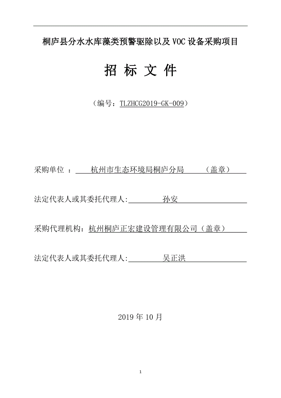 桐庐县分水水库藻类预警驱除以及voc设备采购项目招标文件_第1页