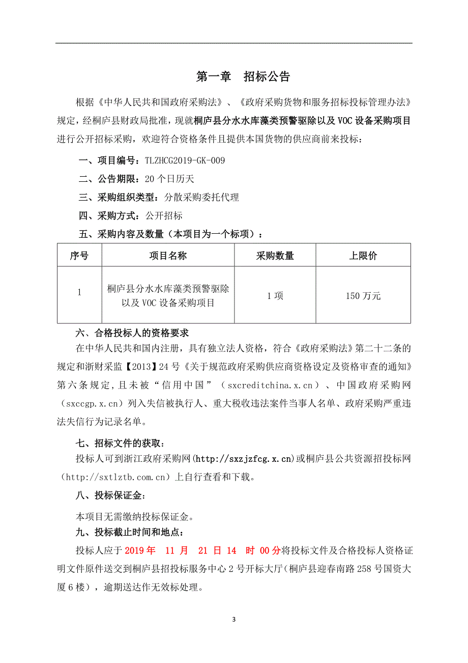 桐庐县分水水库藻类预警驱除以及voc设备采购项目招标文件_第3页