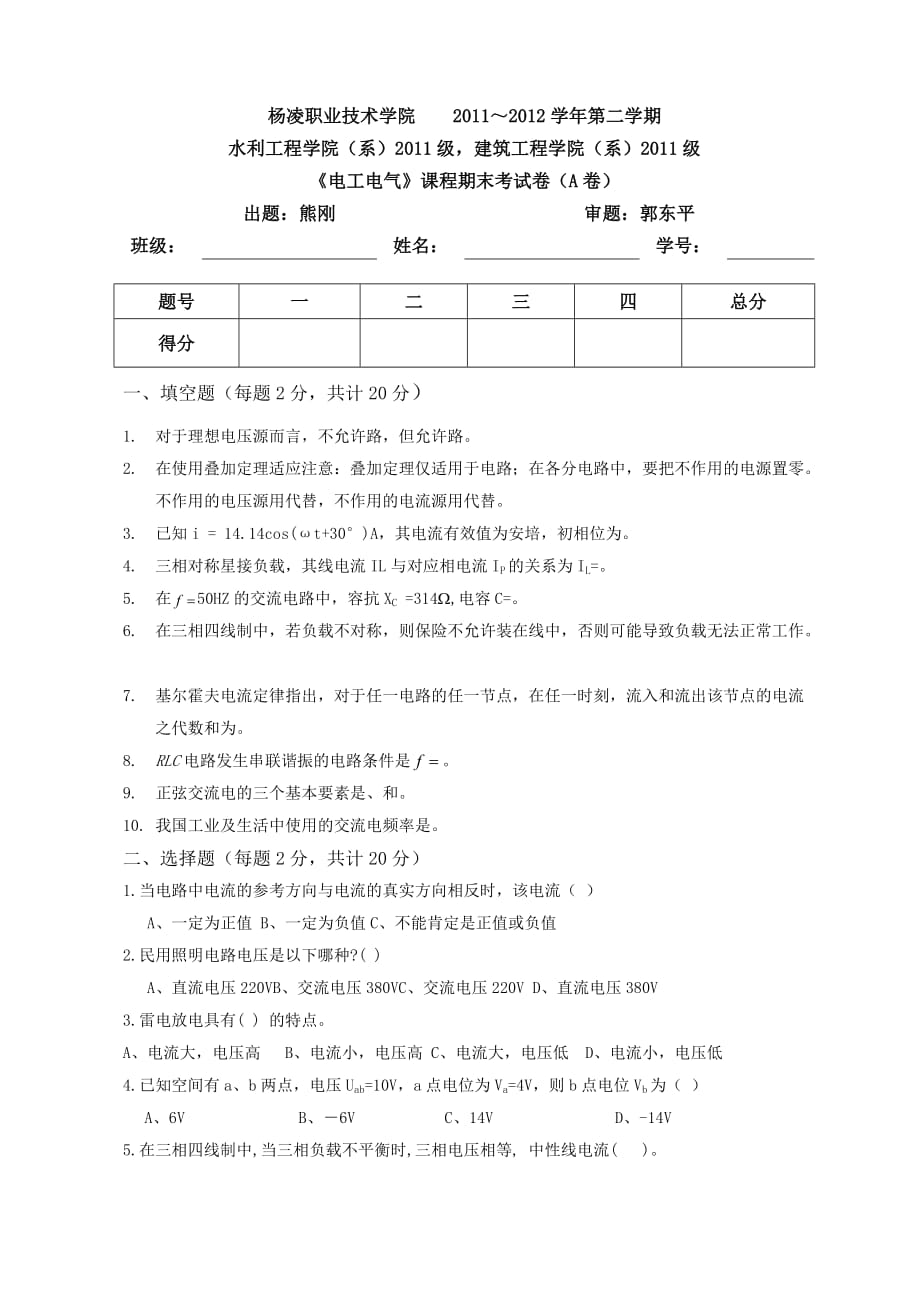 《电工电气》(a卷)(熊刚)_第1页