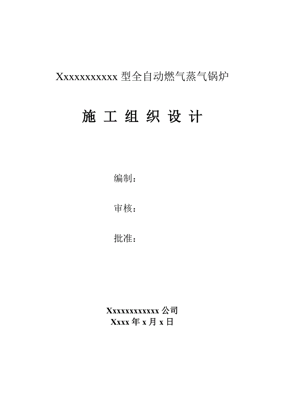 （精品文档）某燃气锅炉安装工程施工组织设计_第1页