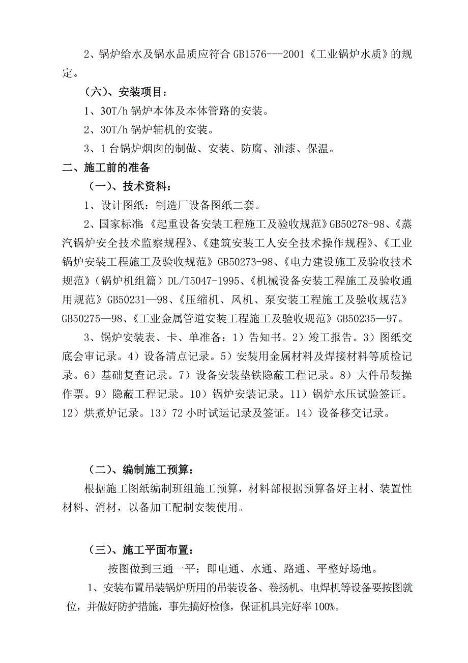 （精品文档）某燃气锅炉安装工程施工组织设计_第4页