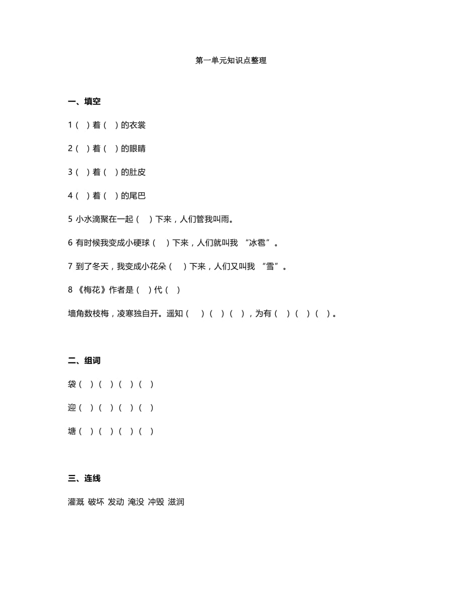 部编版2020二年级语文上册1~8单元知识点练习题_第1页