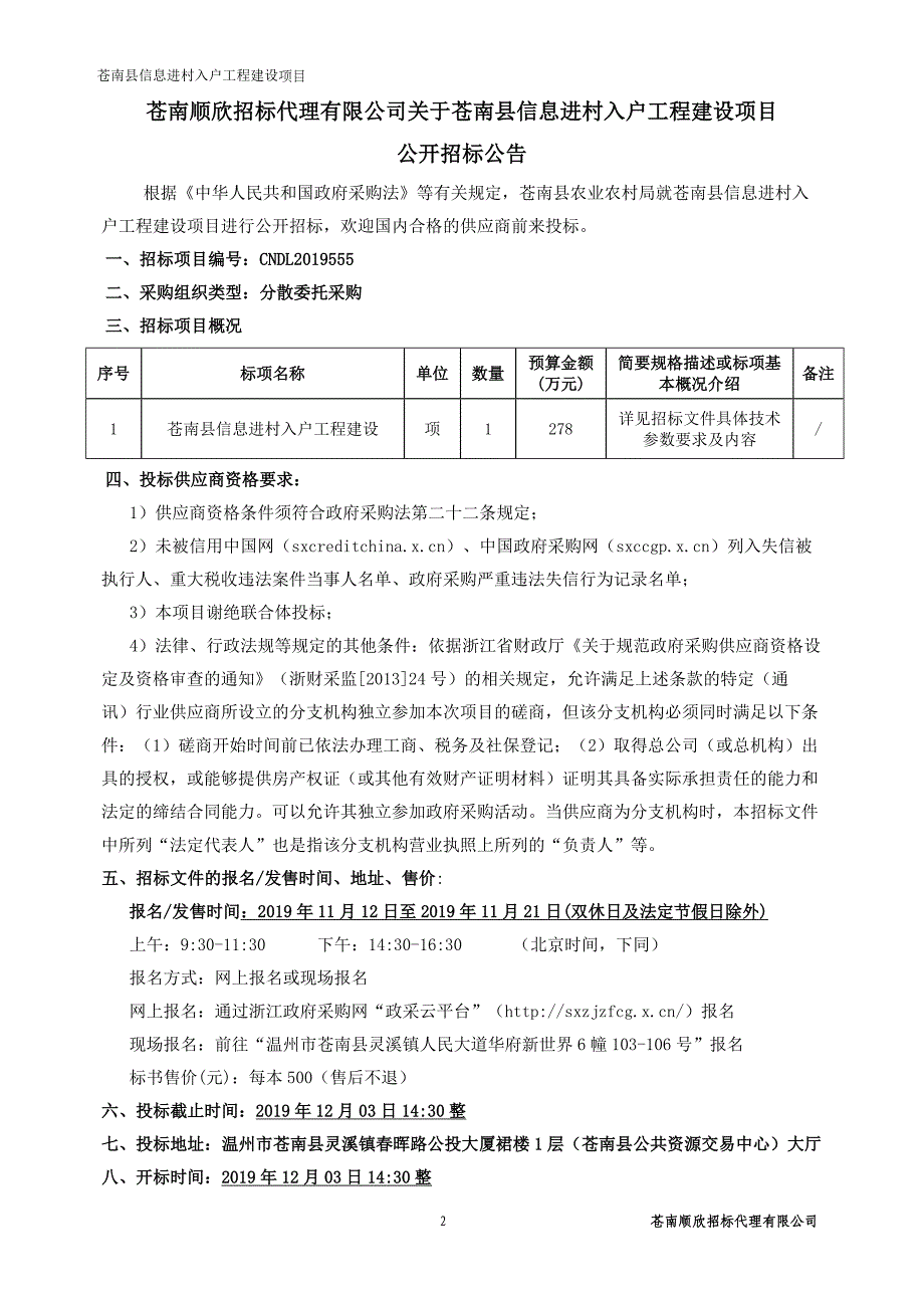 苍南县信息进村入户工程建设项目招标文件_第2页