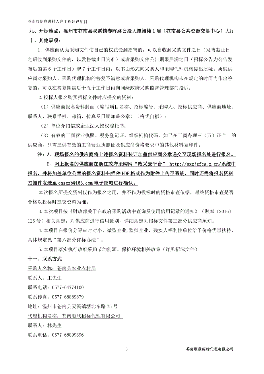 苍南县信息进村入户工程建设项目招标文件_第3页