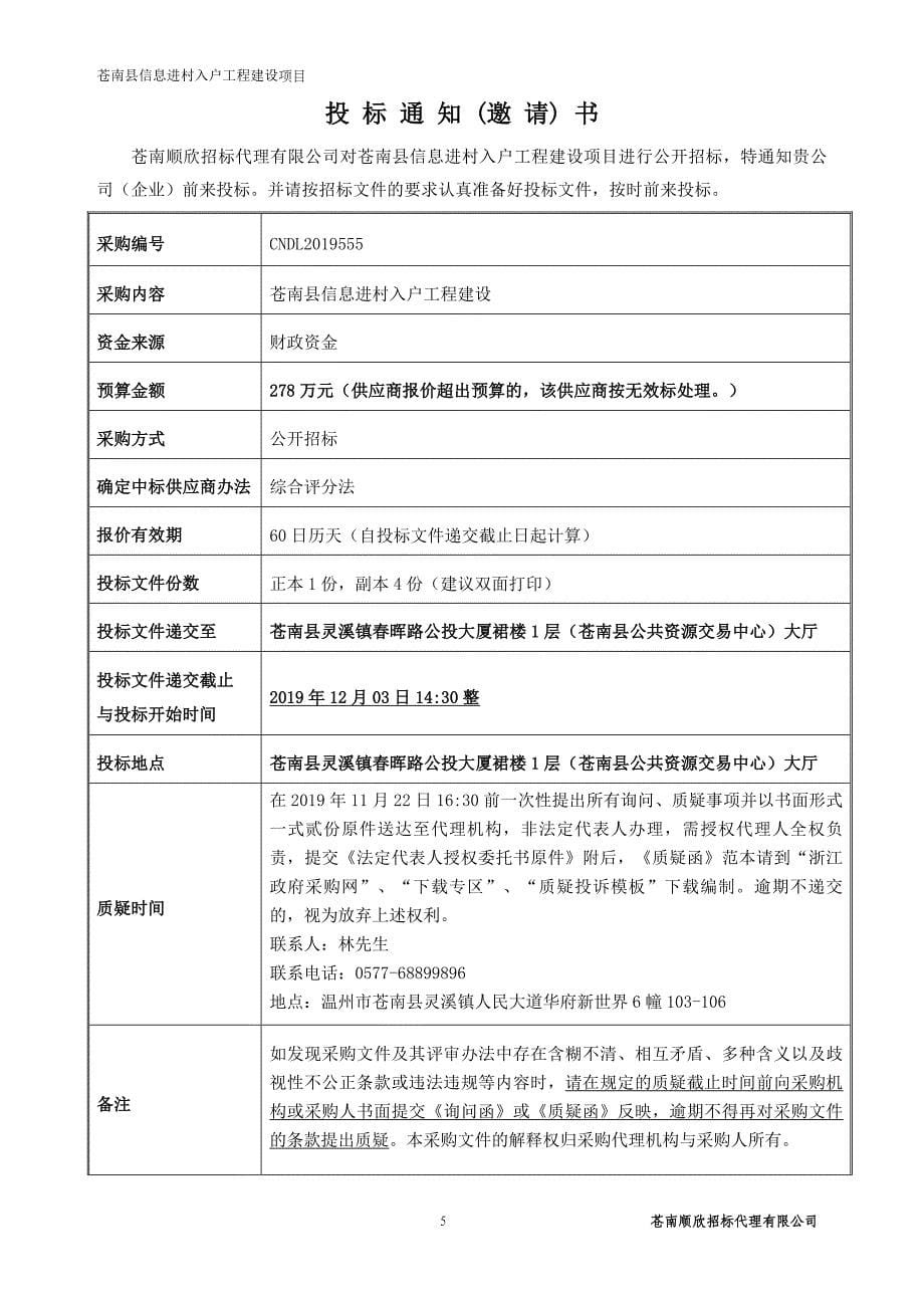 苍南县信息进村入户工程建设项目招标文件_第5页