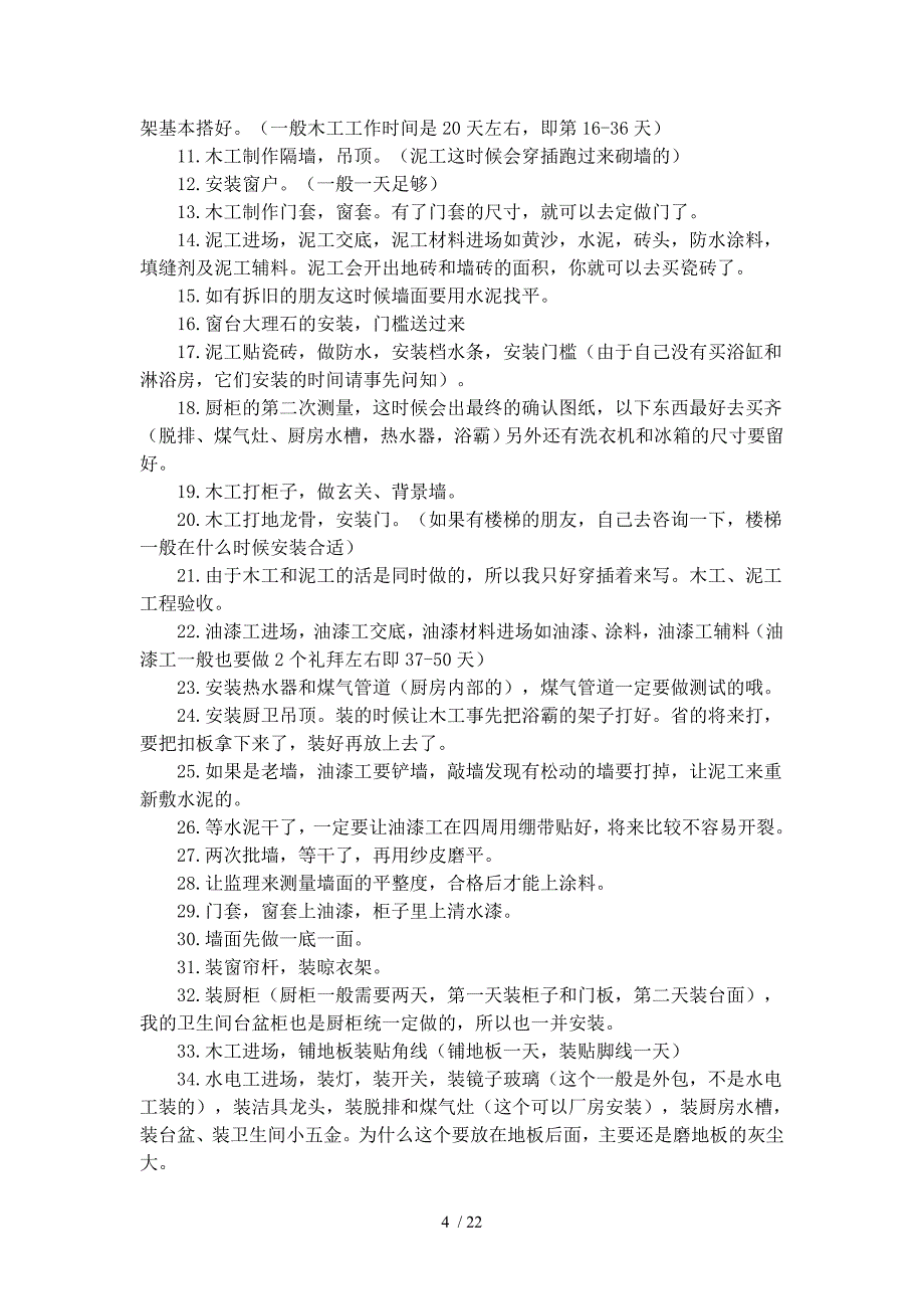 个装修步骤的详细解释_第4页