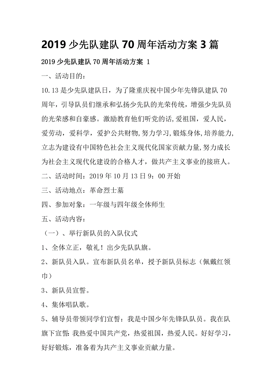 2019少先队建队70周年活动方案3篇_第1页