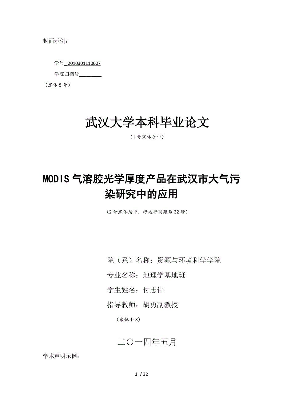 modis气溶胶光学厚度产品在武汉市大气污染研究中的应用_第1页