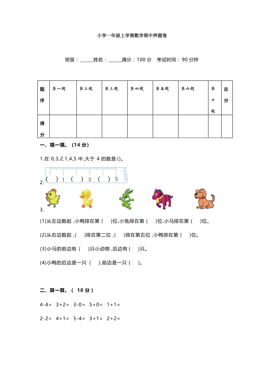 2019年小学一年级数学上册质量检测押题卷_第1页