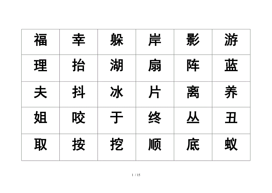 一级下册生字表格_第1页