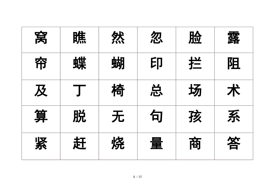 一级下册生字表格_第4页