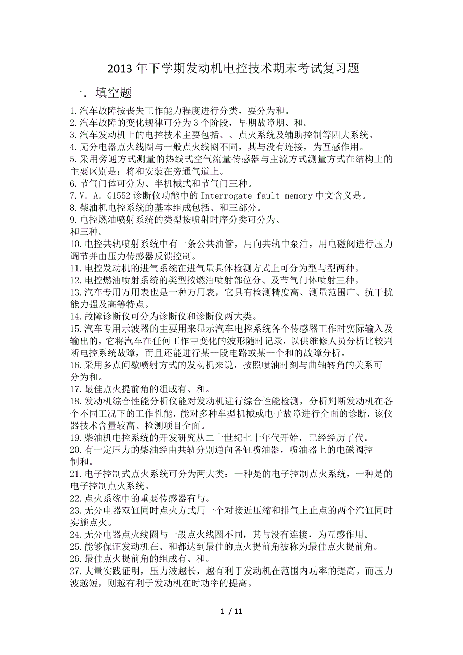 下学期发动机电控技术期末考试复习题_第1页